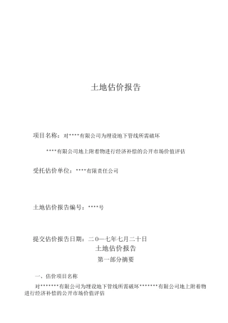 地上附着物估价结果报告