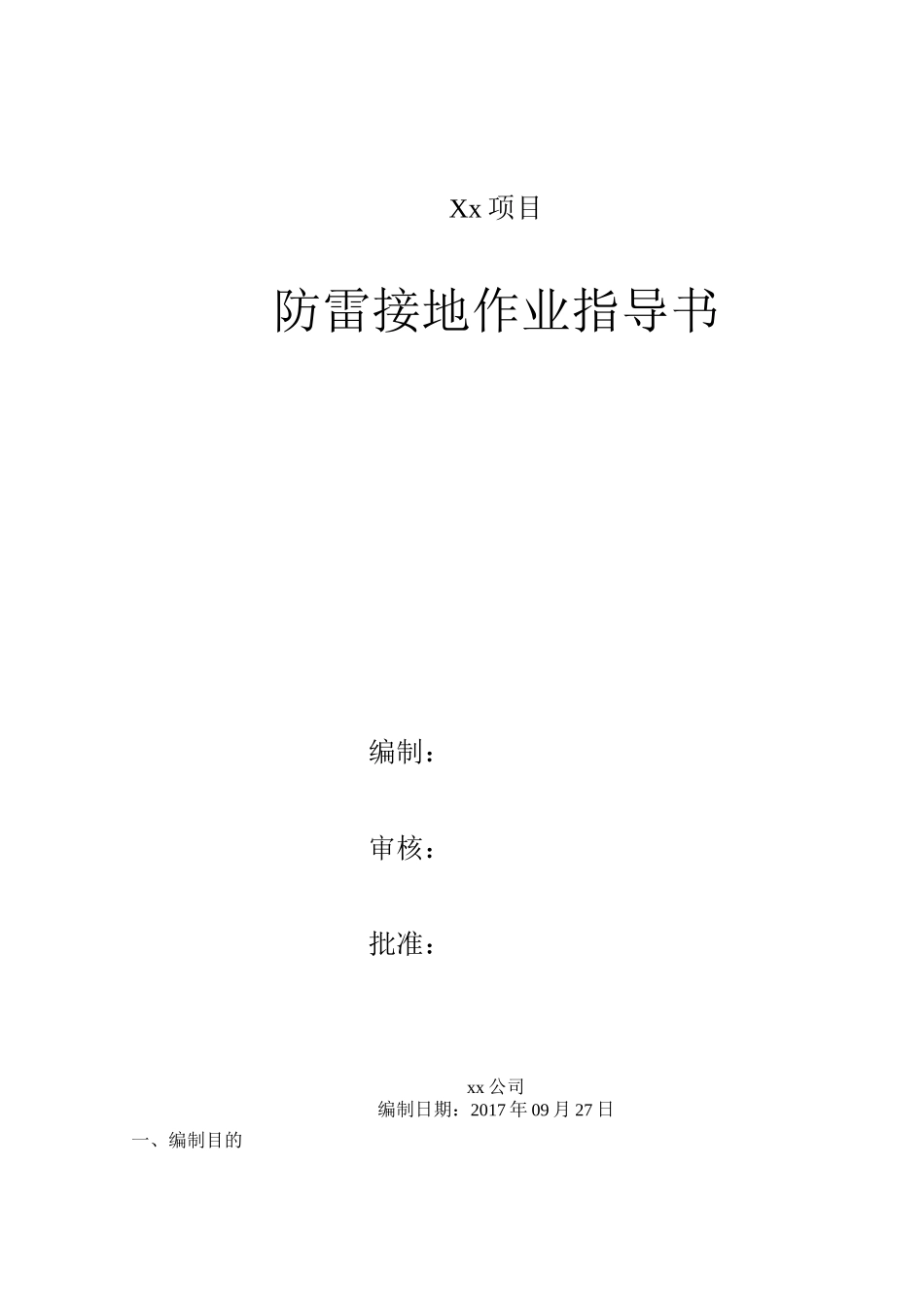 接地作业指导书_第1页