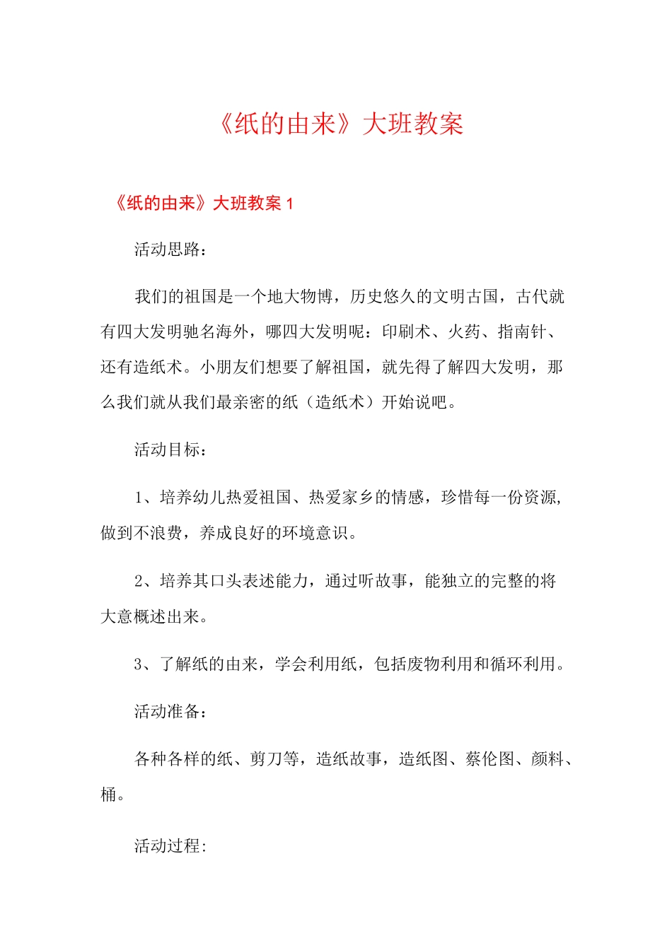《纸的由来》大班教案_第1页