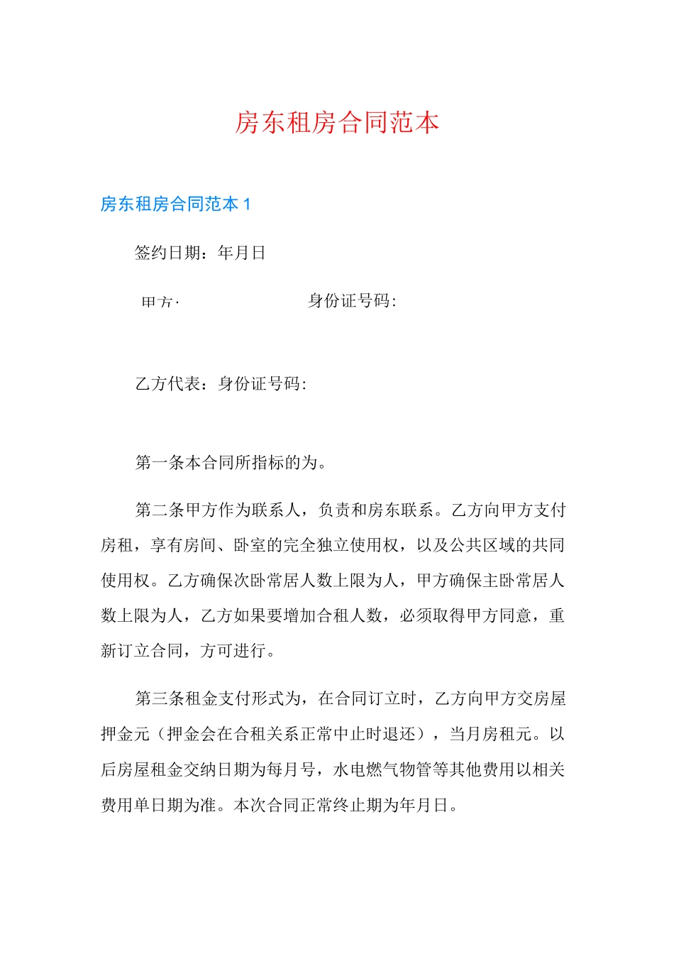 房东租房合同范本_第1页