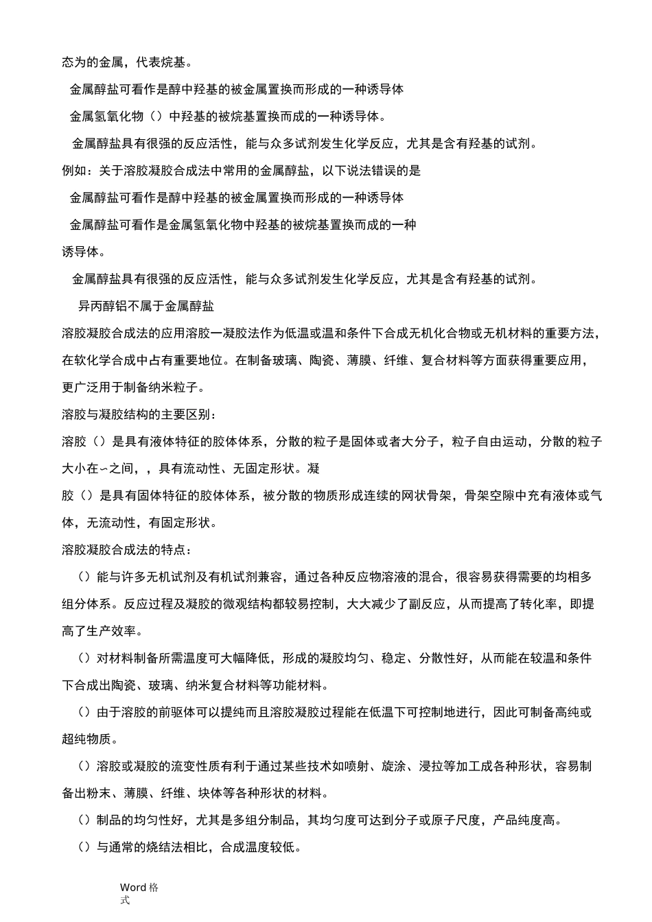 无机合成方法知识点汇总_第3页