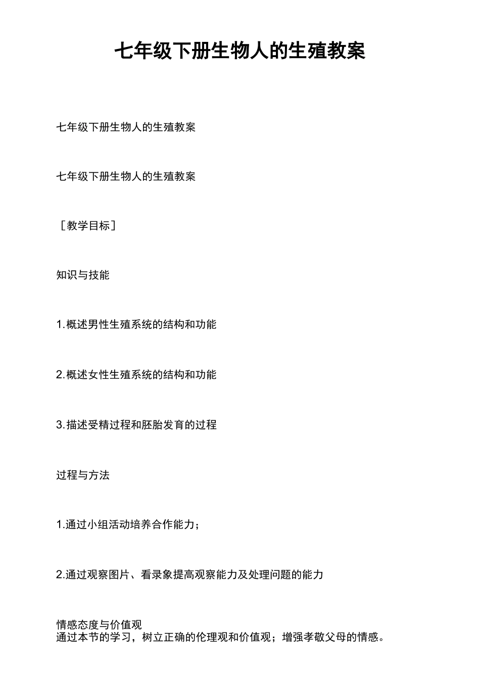 七年级下册生物 人的生殖 教案_第1页