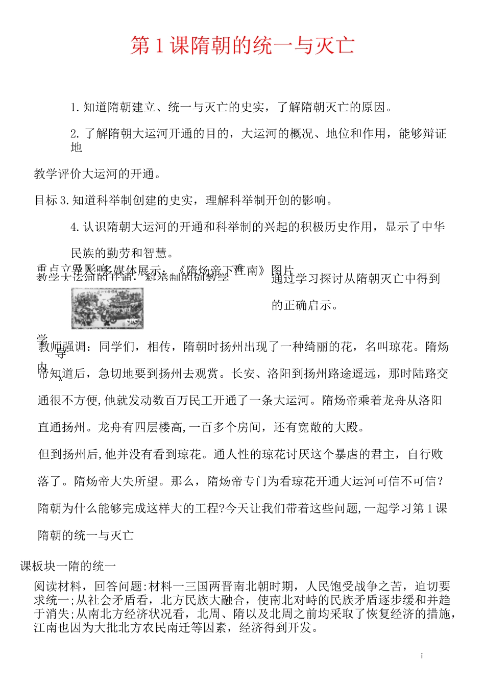 历史七年级下册《第1课  隋朝的统一与灭亡》优秀教案_第1页