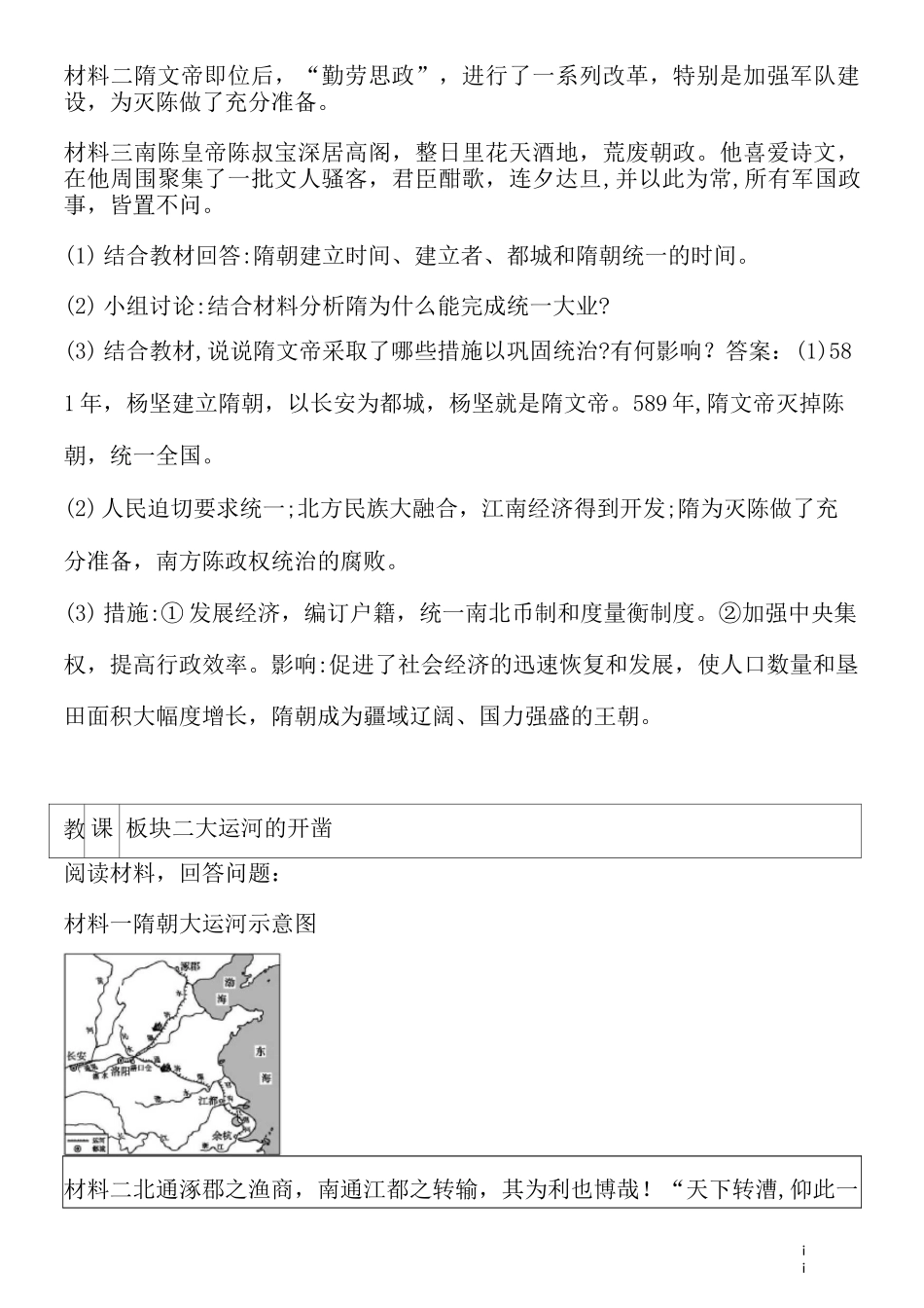 历史七年级下册《第1课  隋朝的统一与灭亡》优秀教案_第2页