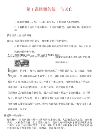 历史七年级下册《第1课  隋朝的统一与灭亡》优秀教案