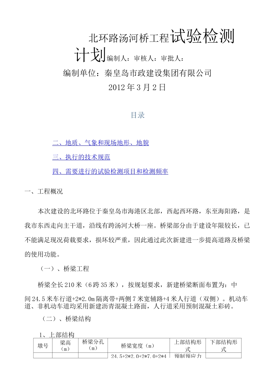 桥梁试验检测计划_第1页