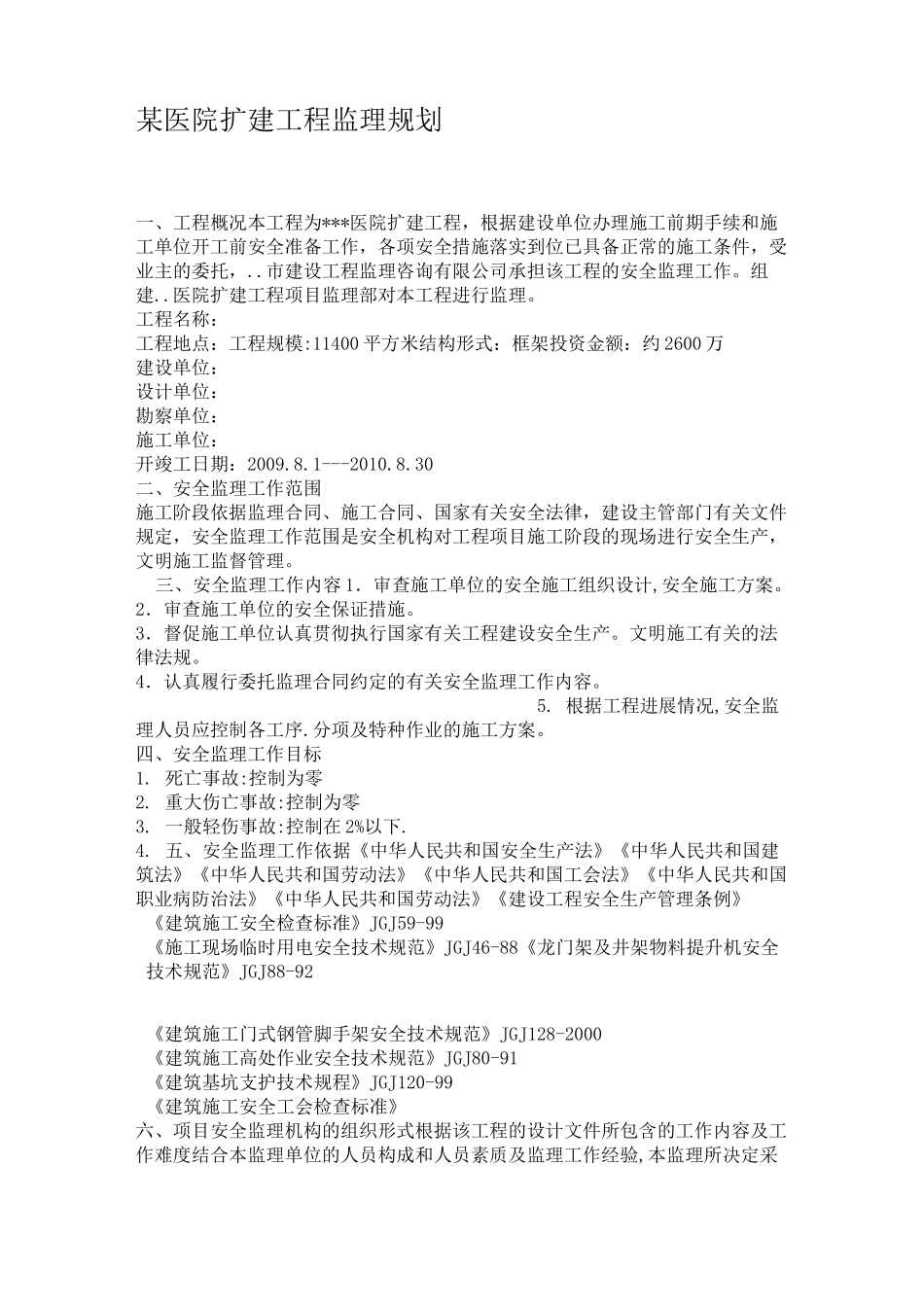 某医院扩建工程监理规划_第1页