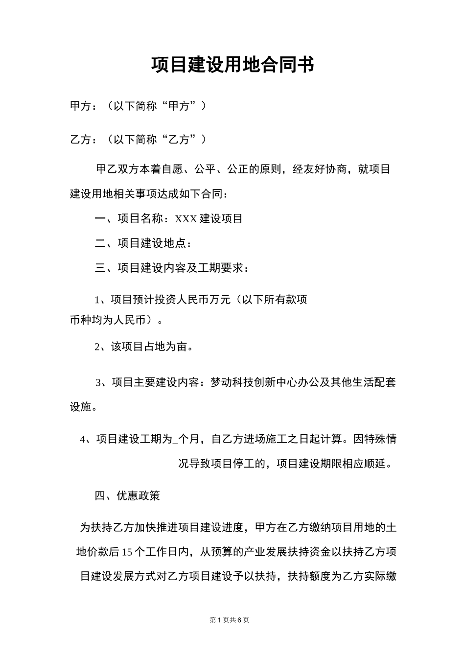 项目建设用地合同书_第1页