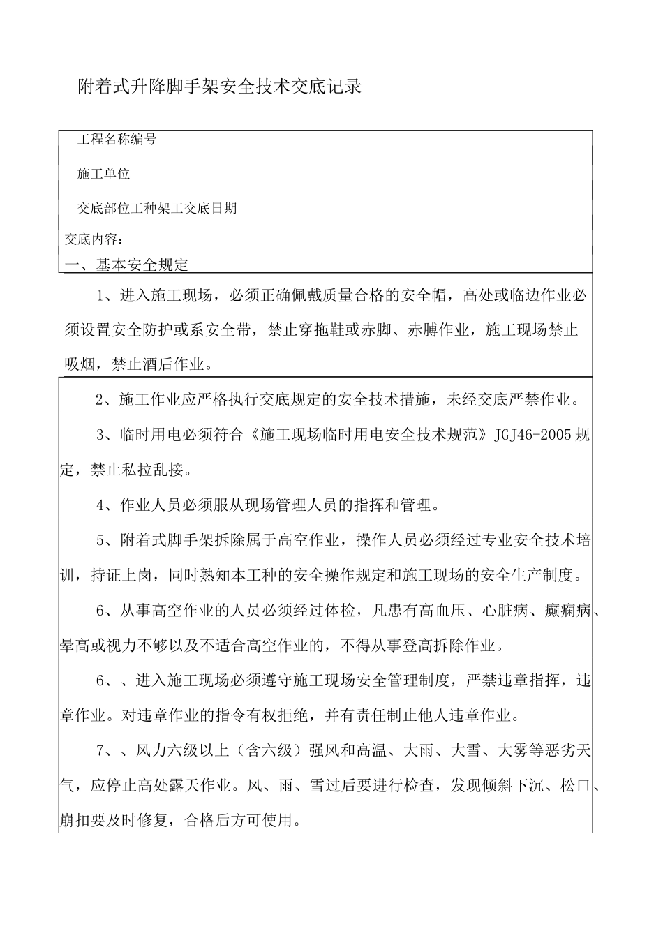 附着式升降脚手架爬架安全技术交底_第1页