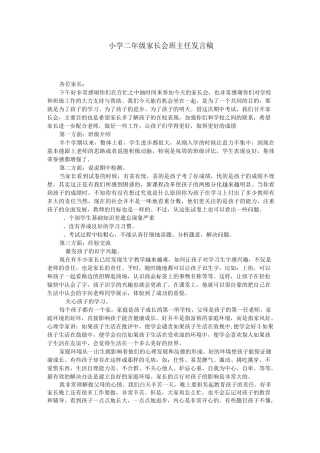 小学二年级家长会班主任发言稿 (1)—欢迎关注
