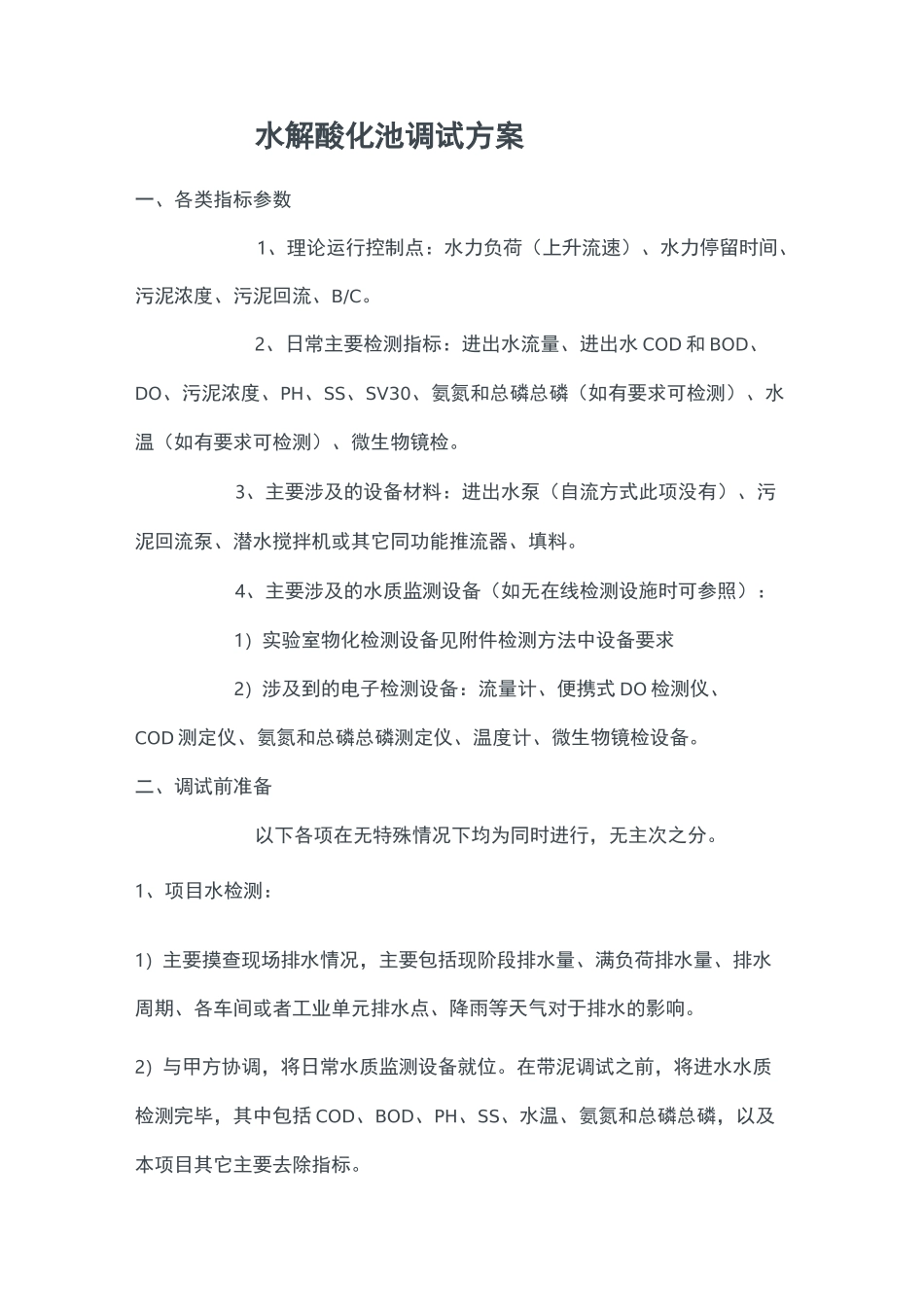 水解酸化池调试方案_第1页