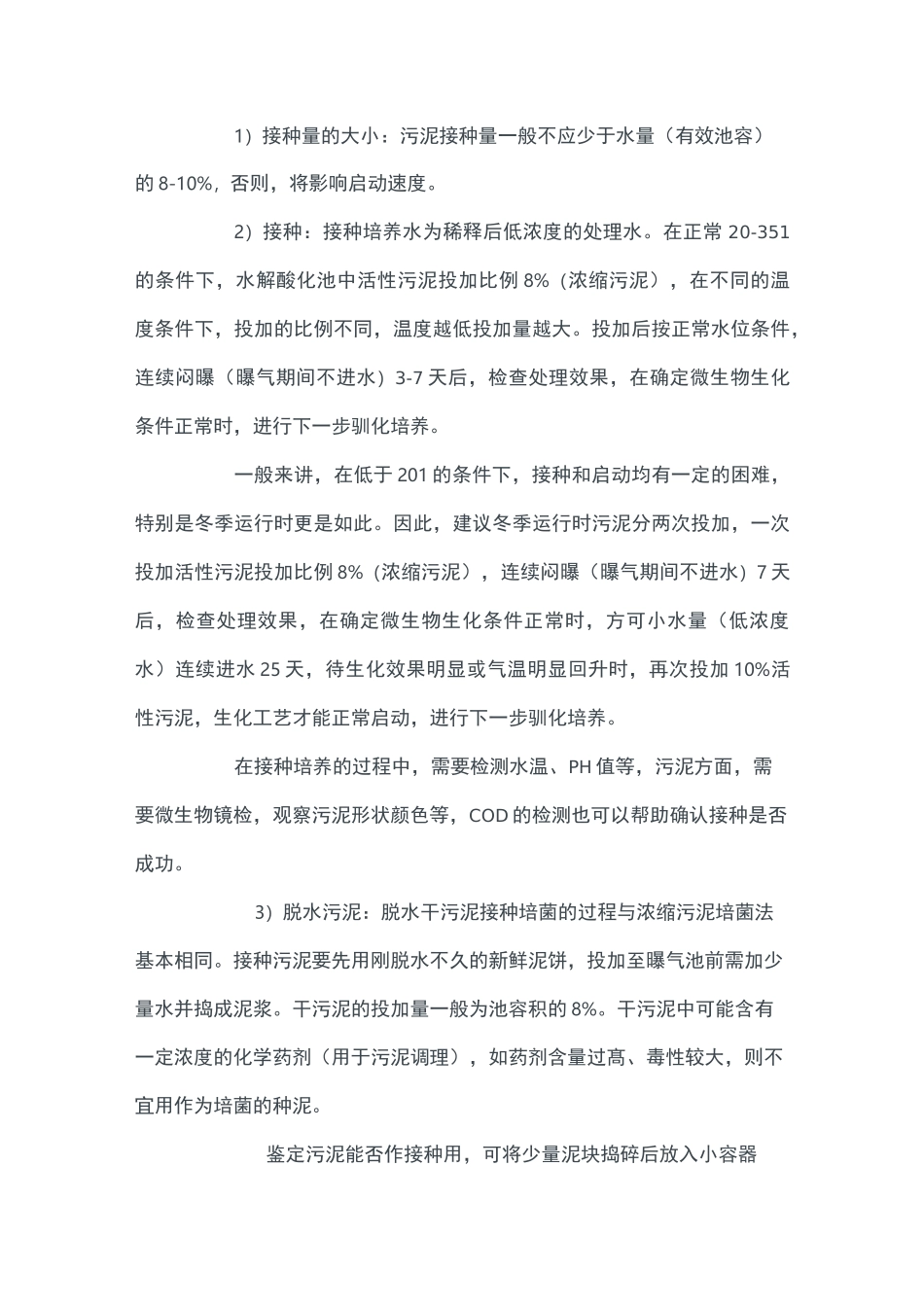 水解酸化池调试方案_第3页