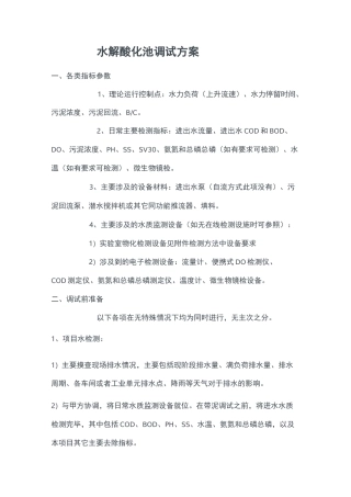 水解酸化池调试方案