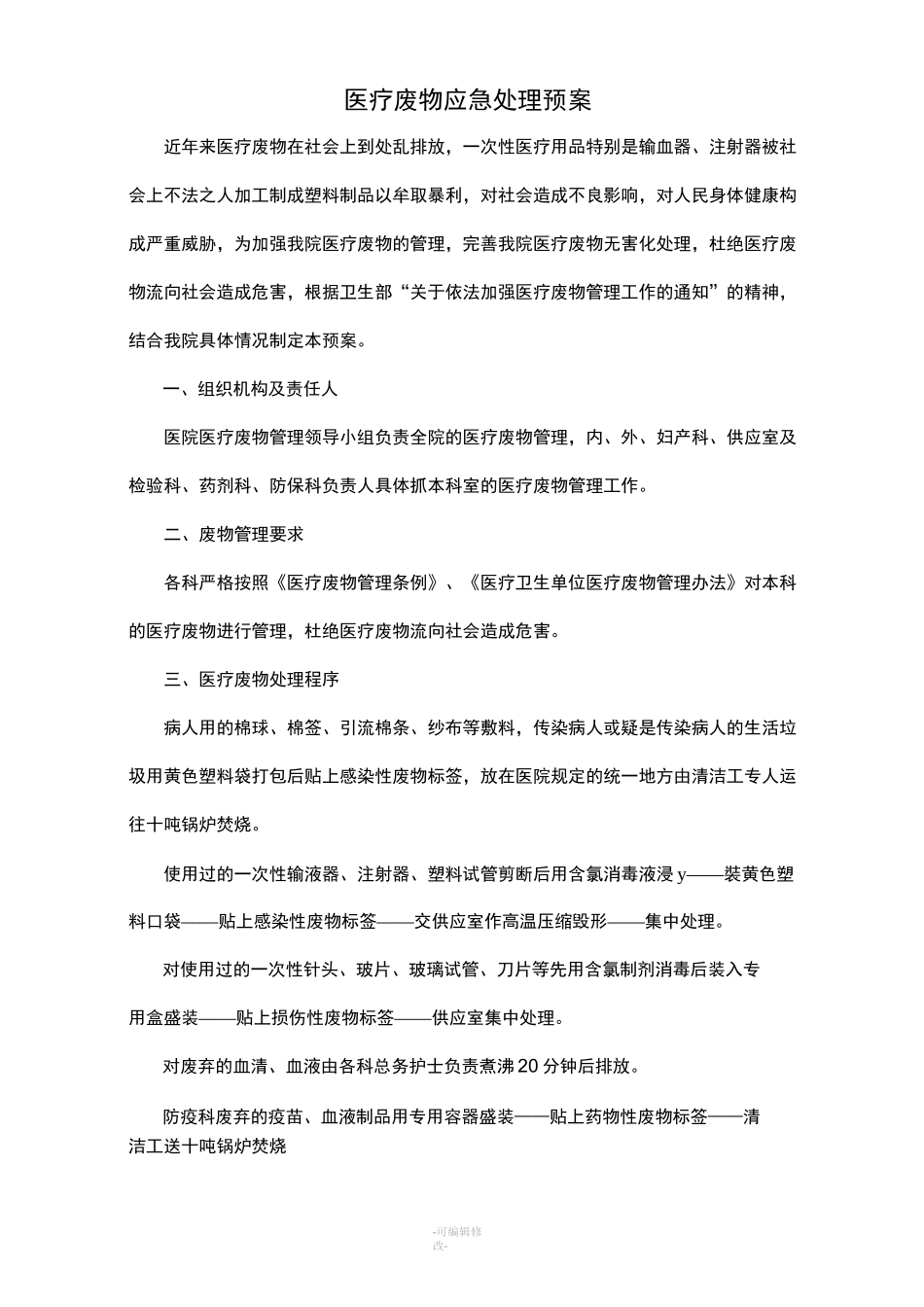 医疗废物应急处置预案_第1页