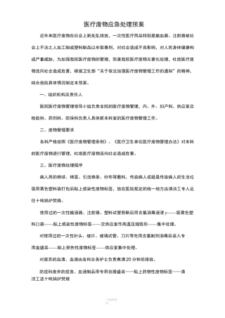 医疗废物应急处置预案