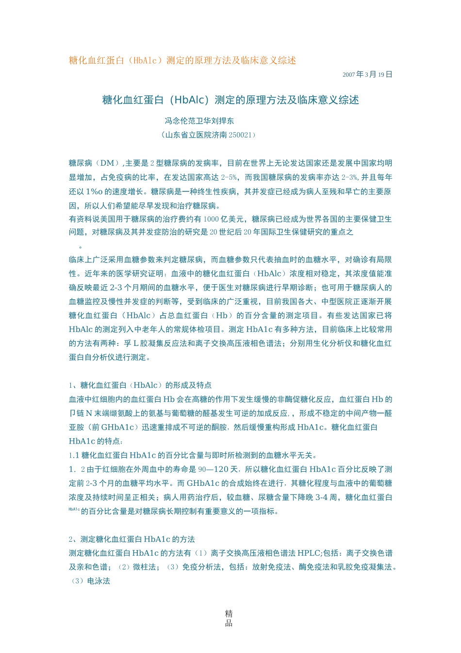 糖化血红蛋白检测原理及意义_第1页