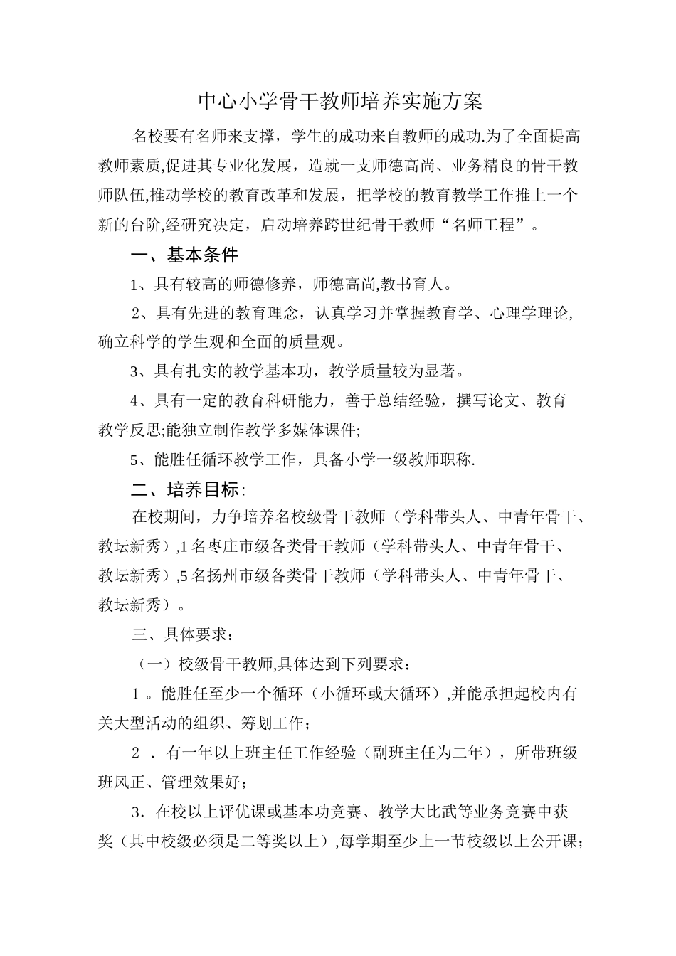 学校骨干教师培养方案_第2页