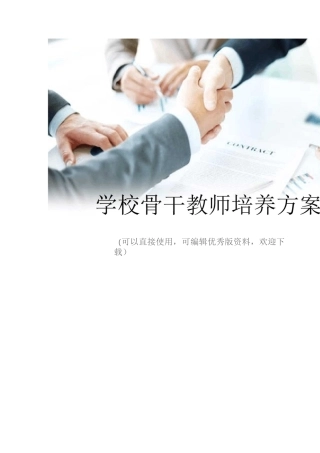 学校骨干教师培养方案