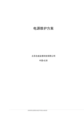 通信电源维护方案