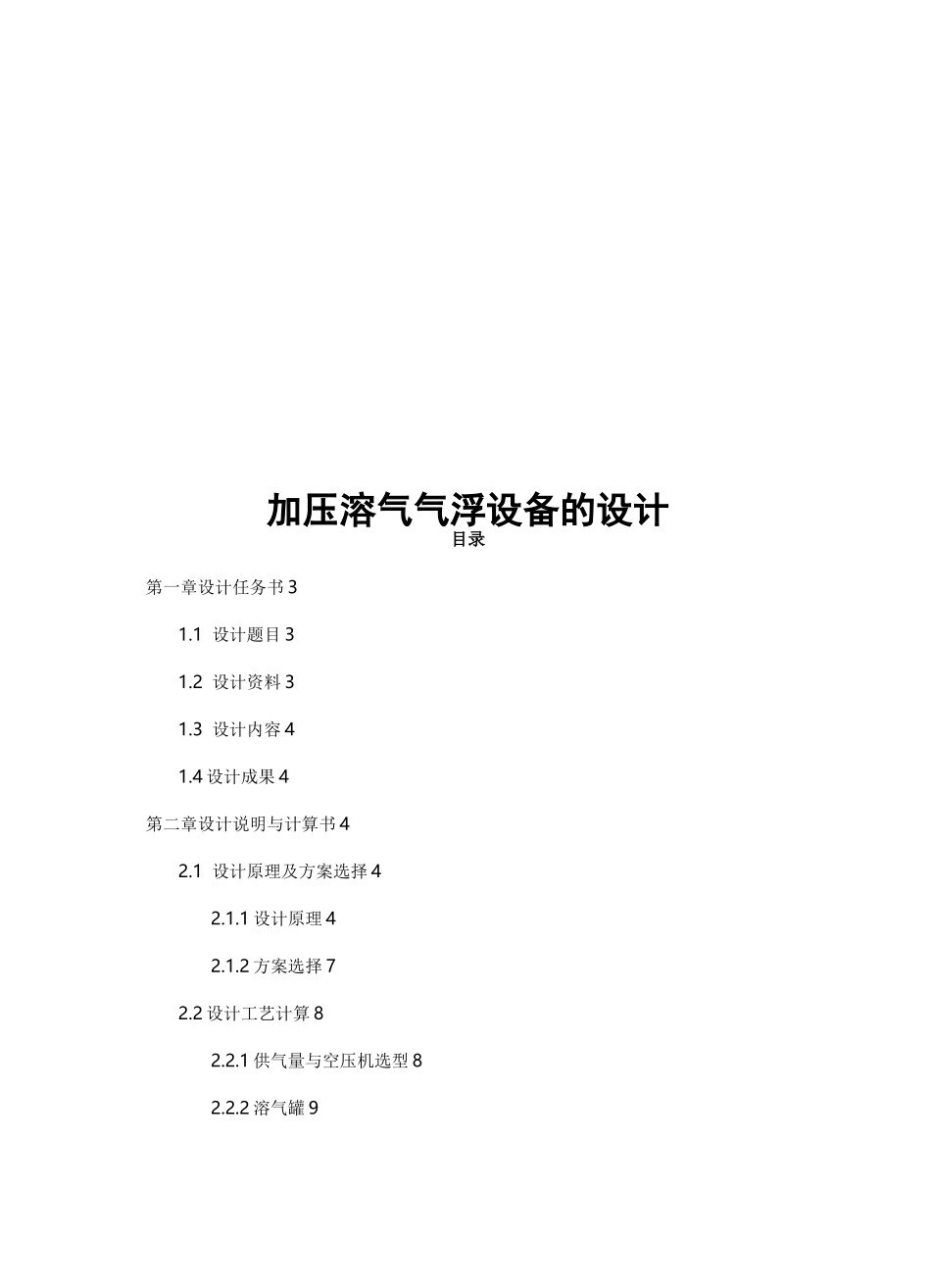 加压溶气气浮设备的设计_第1页