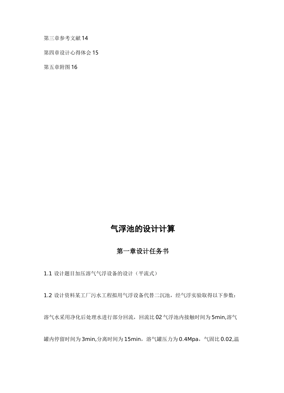 加压溶气气浮设备的设计_第3页