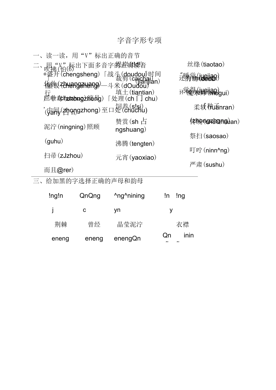 部编版二年级语文下册字音字形专项练习题及答案_第1页