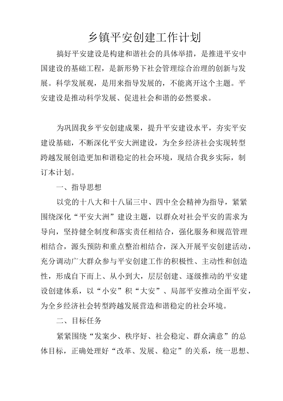乡镇平安创建工作计划_第1页