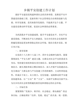 乡镇平安创建工作计划