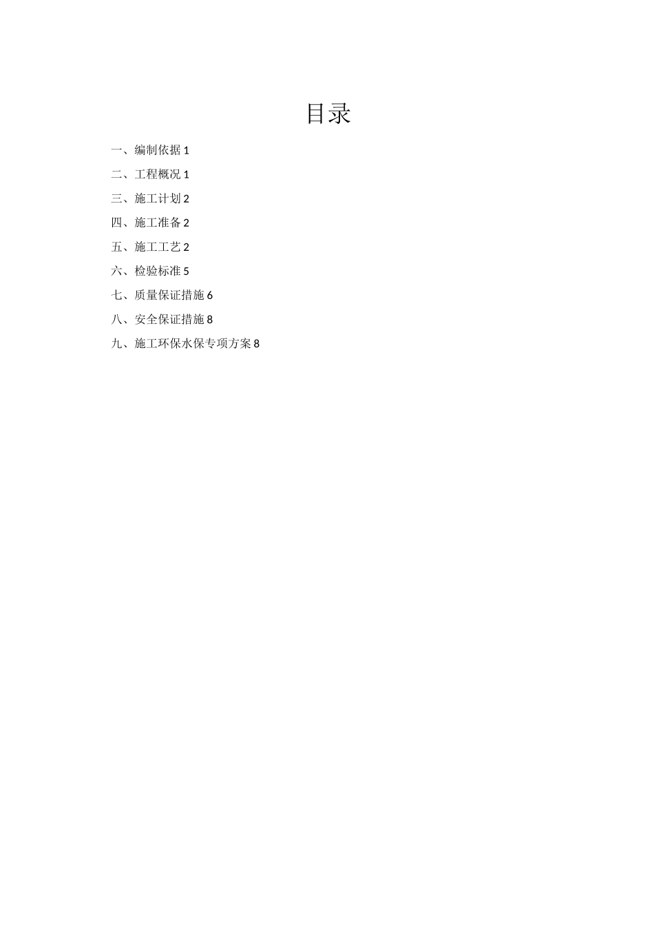 预制块施工方案_第1页