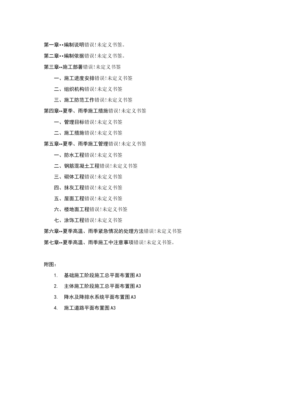 夏季高温雨季施工方案_第2页
