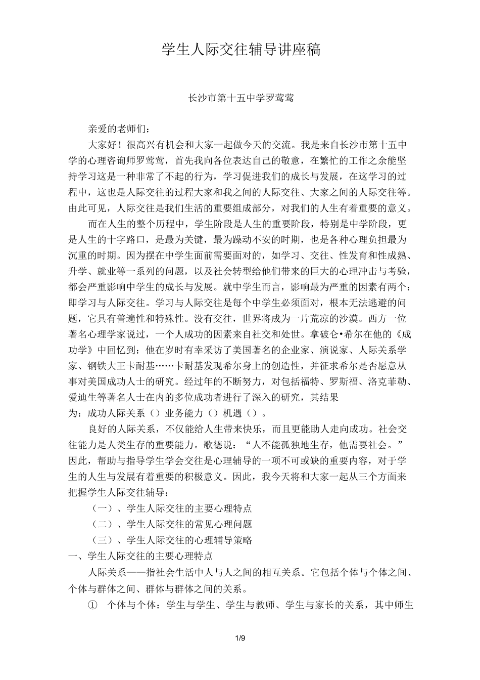 学生人际交往辅导讲座_第1页