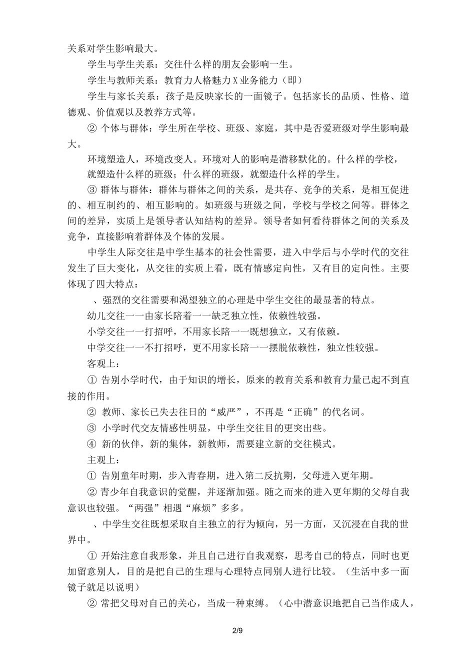 学生人际交往辅导讲座_第2页