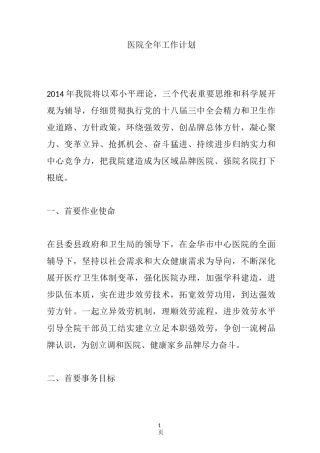 医院全年工作计划