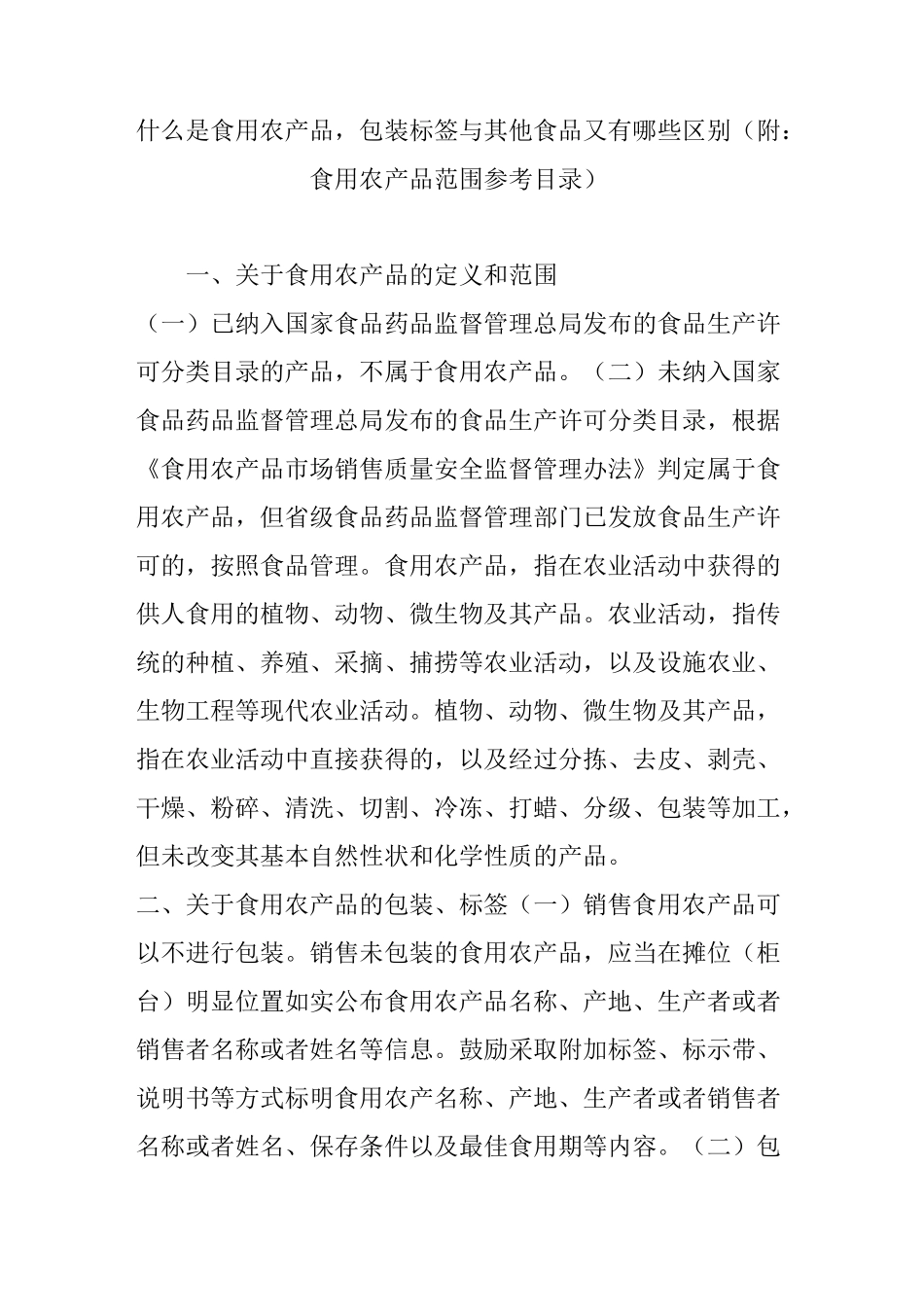 什么是食用农产品,包装标签与其他食品又有哪些区别(附：食用农产品范围参考目录)_第1页