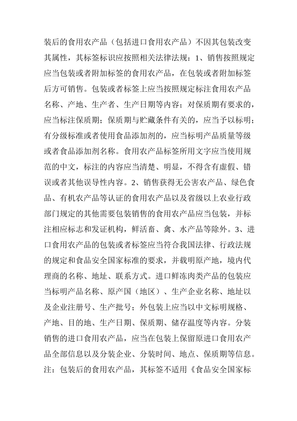 什么是食用农产品,包装标签与其他食品又有哪些区别(附：食用农产品范围参考目录)_第2页