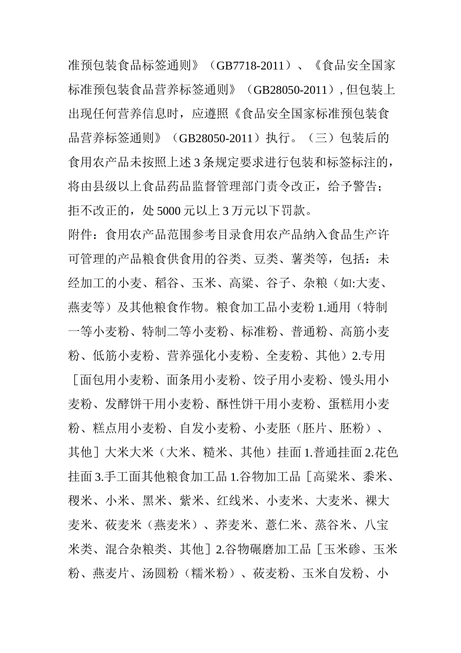 什么是食用农产品,包装标签与其他食品又有哪些区别(附：食用农产品范围参考目录)_第3页