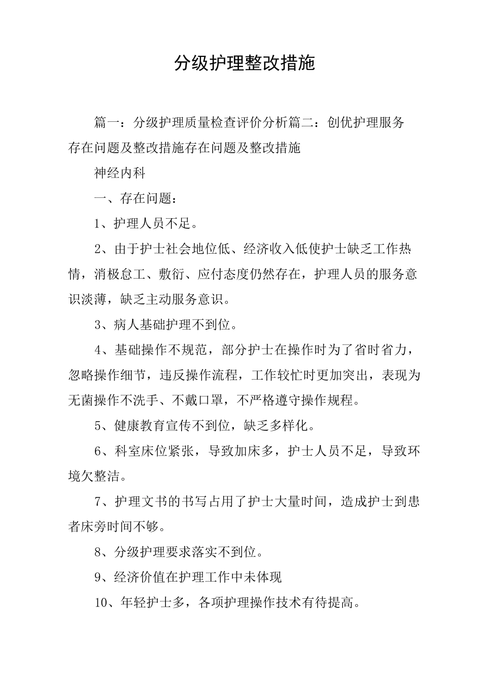 分级护理整改措施_第1页