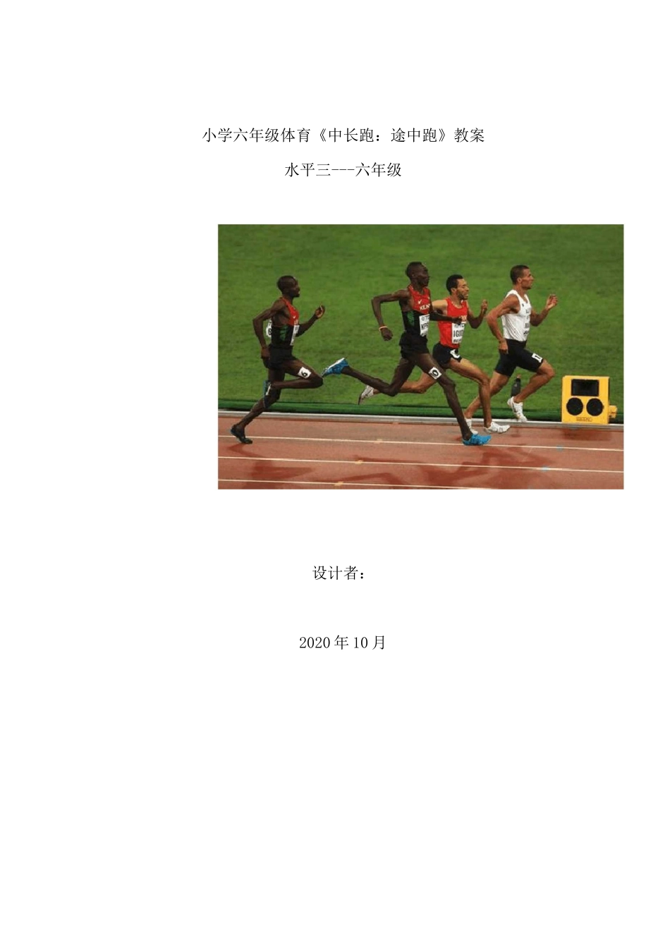 小学体育《中长跑：途中跑》教案_第1页