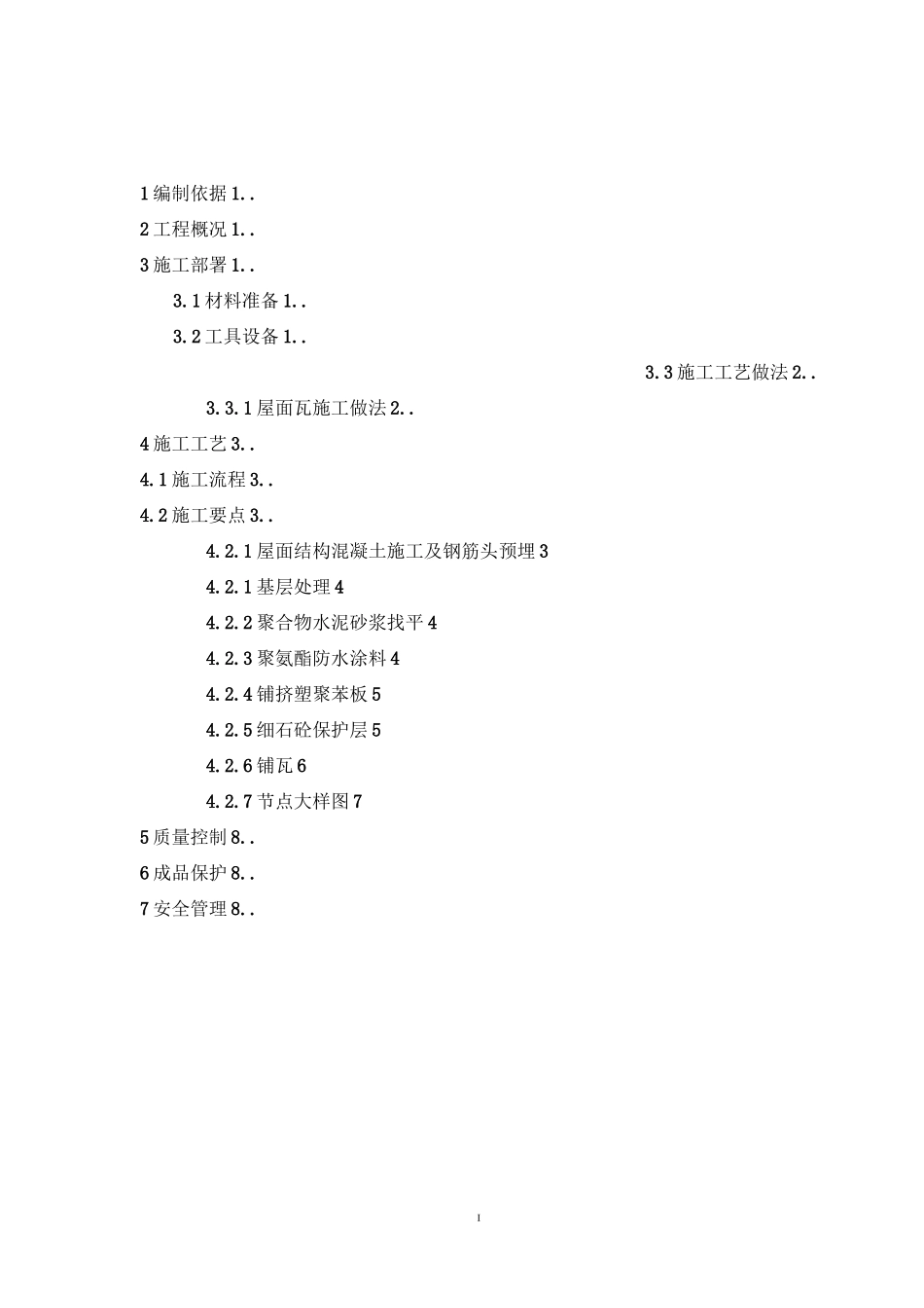 屋面瓦施工方案(湿铺挂铜丝)_第2页