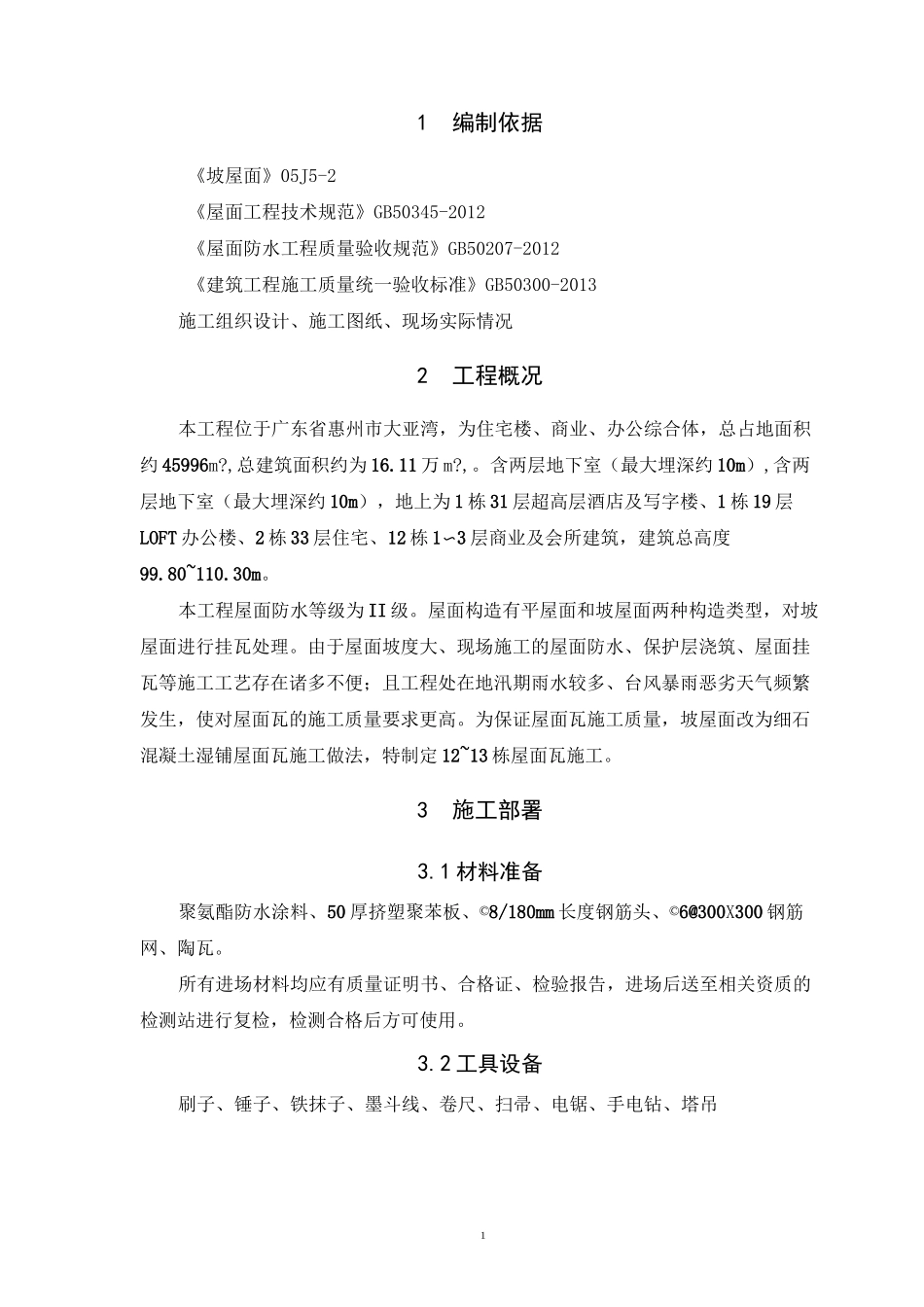 屋面瓦施工方案(湿铺挂铜丝)_第3页