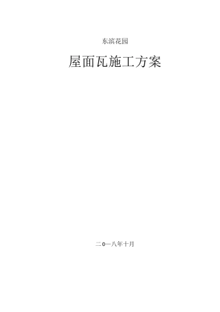 屋面瓦施工方案(湿铺挂铜丝)