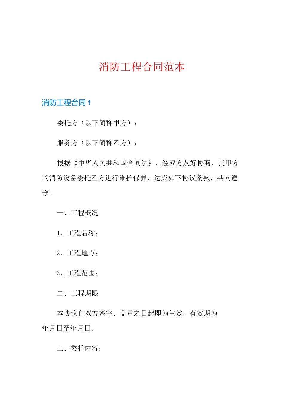 消防工程合同范本_第1页