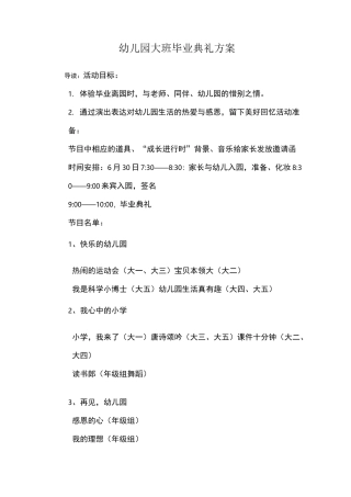 幼儿园大班毕业典礼方案