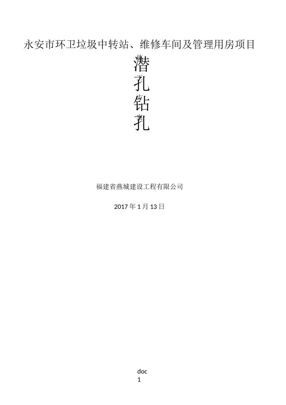 潜孔钻引孔施工方案_第1页