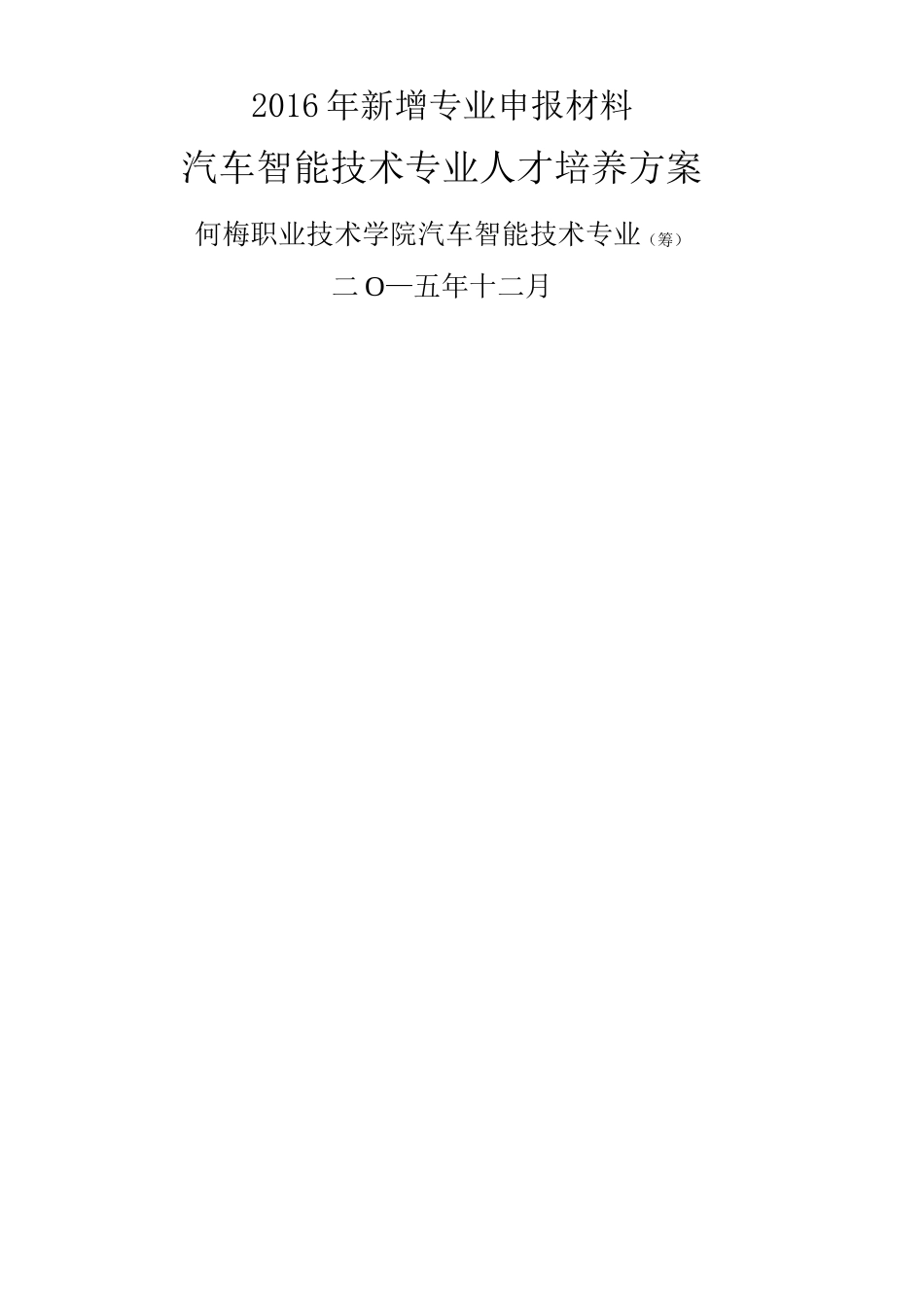 汽车智能技术专业 人才培养方案_第1页