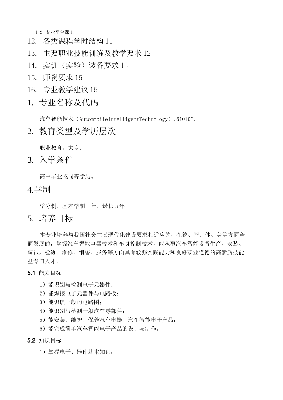 汽车智能技术专业 人才培养方案_第3页