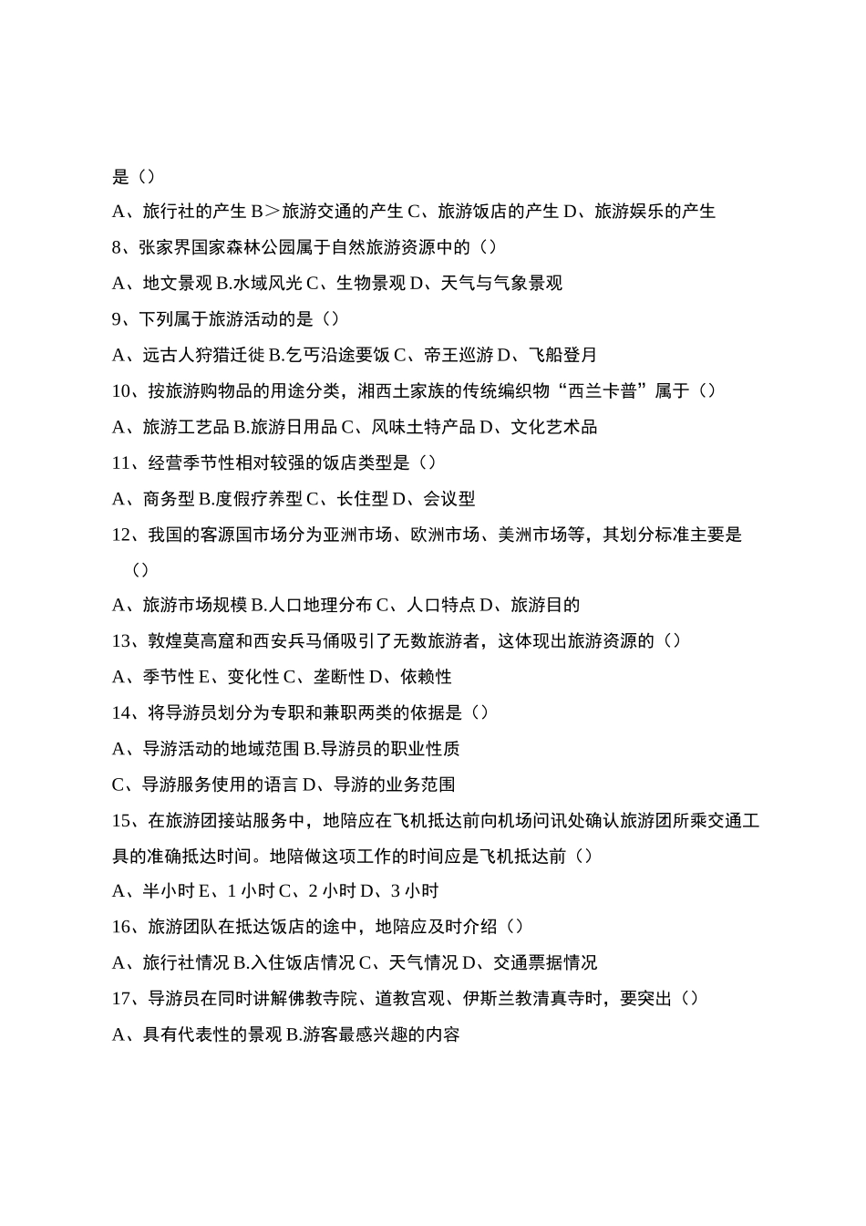 旅游类专业综合知识模拟卷(十一)_第2页