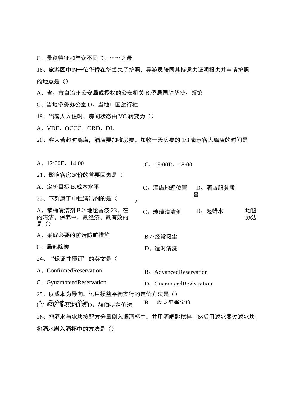 旅游类专业综合知识模拟卷(十一)_第3页