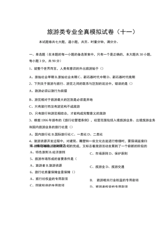 旅游类专业综合知识模拟卷(十一)