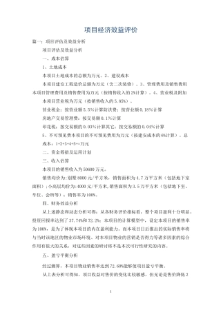 项目经济效益评价